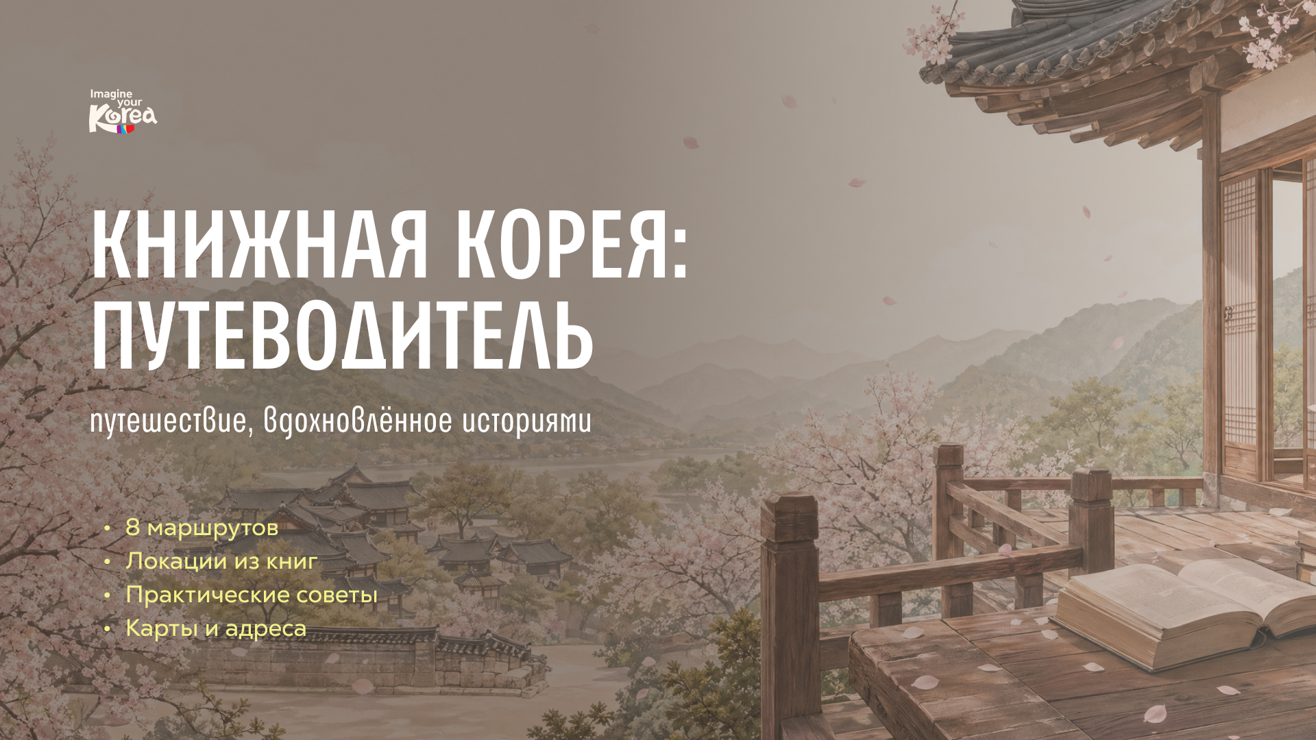 Обложка путеводителя «Книжная Корея»